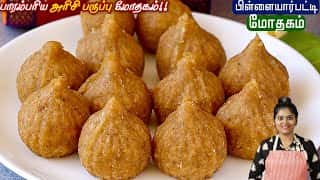 கொழுக்கட்டை மாவு வாங்க அரைக்க தேவையில்லை ஈஸியா ரெடி👌 | PILLAYARPATTI MOTHAGAM | KOZHUKATTAI RECIPE