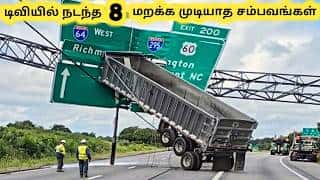 டிவியில் நடந்த சம்பவங்கள் || Most Awkward Moment On Tv History || Tamil Galatta News