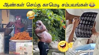 ஆண்கள் செய்த காமெடி சம்பவங்கள்😂 | வாய்விட்டு சிரிக்கலாம் வாங்க