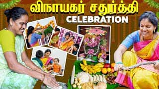 எங்க வீட்டு விநாயகர் சதுர்த்தி Celebration | Vinoth Seetha