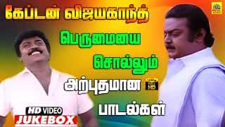 #Vijayakanth #Hits கேப்டன் விஜயகாந்த் 73வது பிறந்தநாள் சிறப்பு பாடல்கள் | Vijayakanth Birthday Songs